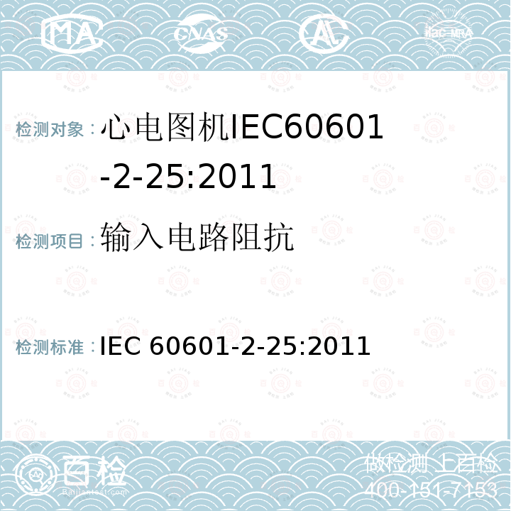 输入电路阻抗 IEC 60601-2-25  :2011