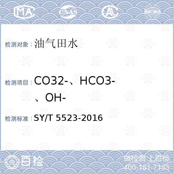 CO32-、HCO3- 、OH- SY/T 5523-201  6