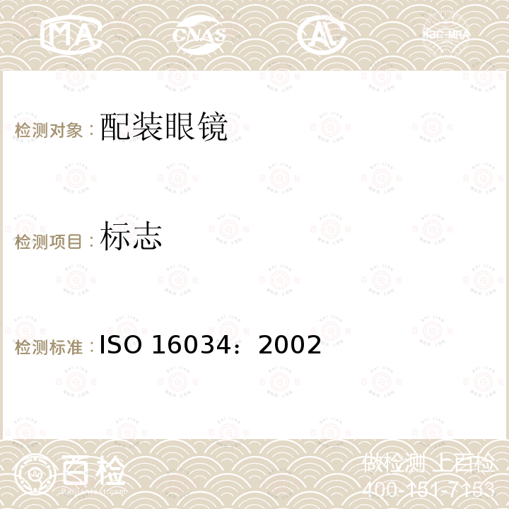 标志 标志 ISO 16034：2002