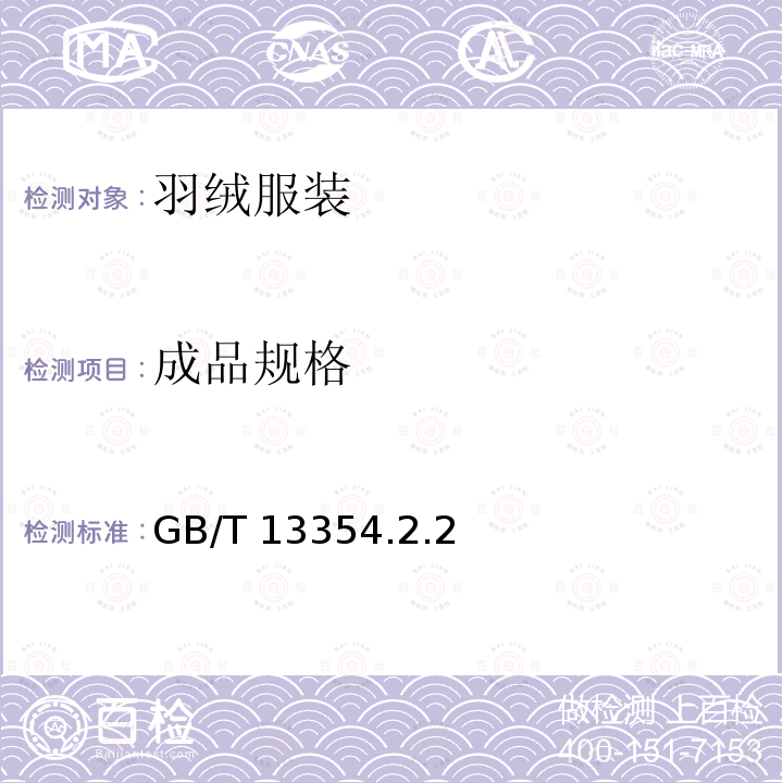 成品规格 GB/T 13354  .2.2