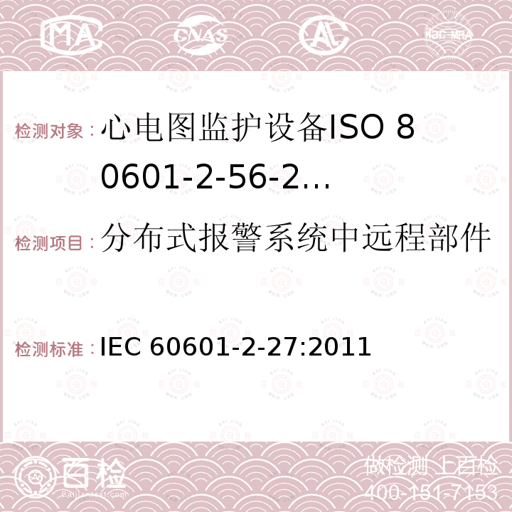 分布式报警系统中远程部件上报警信号的激活与非激活 IEC 60601-2-27  :2011