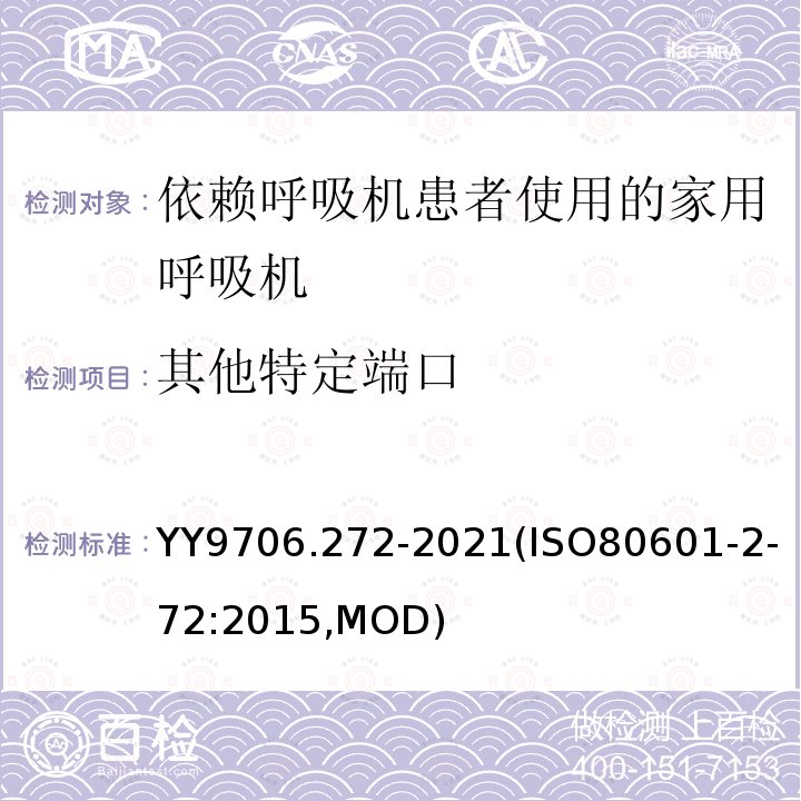 其他特定端口 ISO 80601-2-72:2015  YY9706.272-2021(ISO80601-2-72:2015,MOD)