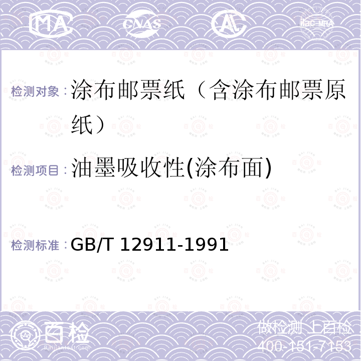 油墨吸收性(涂布面) GB/T 12911-1991 纸和纸板油墨吸收性的测定法