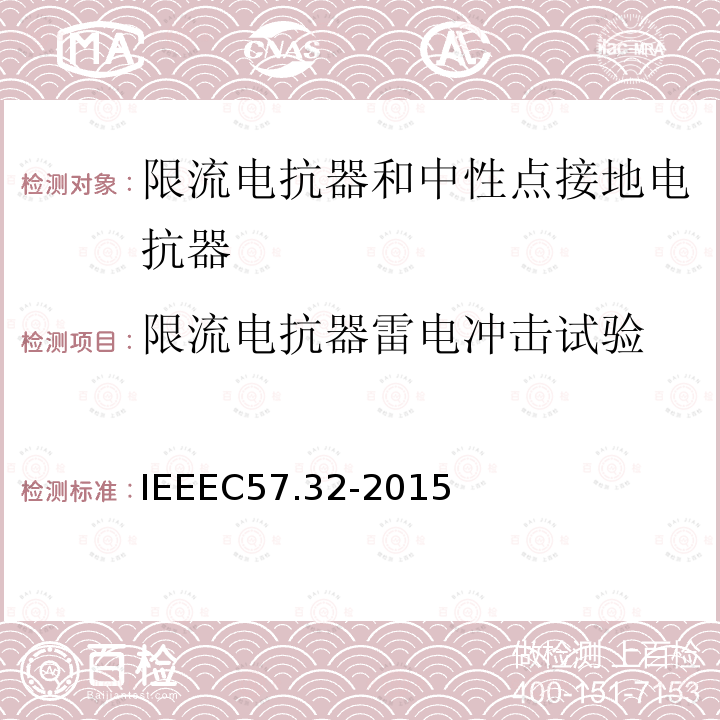 限流电抗器雷电冲击试验 IEEEC 57.32-2015  IEEEC57.32-2015