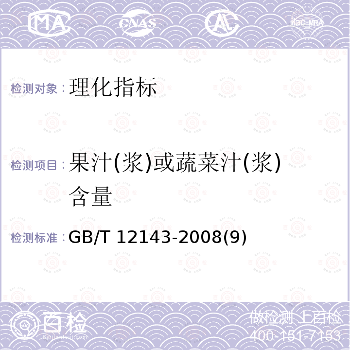 果汁(浆)或蔬菜汁(浆)含量 GB/T 12143-2008 饮料通用分析方法