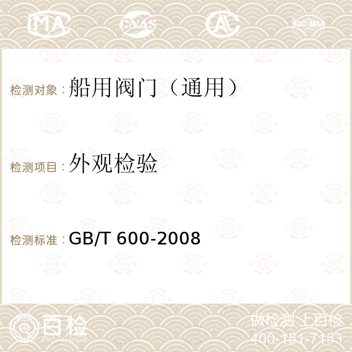 外观检验 GB/T 600-2008 船舶管路阀件通用技术条件