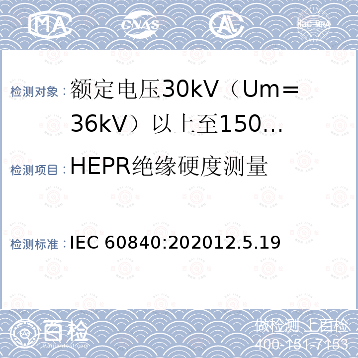 HEPR绝缘硬度测量 HEPR绝缘硬度测量 IEC 60840:202012.5.19