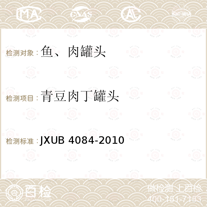 青豆肉丁罐头 青豆肉丁罐头 JXUB 4084-2010