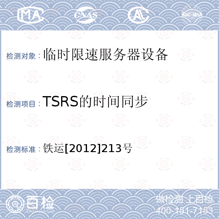 TSRS的时间同步 TSRS的时间同步 铁运[2012]213号