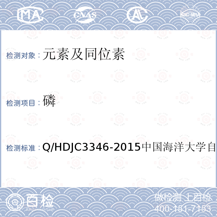 磷 JC 3346-2015  Q/HDJC3346-2015中国海洋大学自制方法