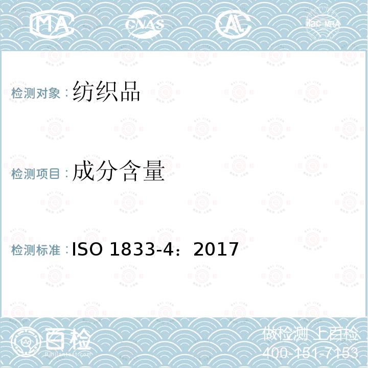 成分含量 成分含量 ISO 1833-4：2017