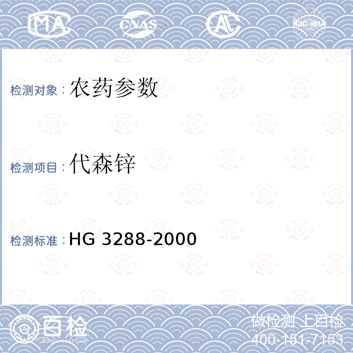 代森锌 HG/T 3288-2000 【强改推】代森锌原药