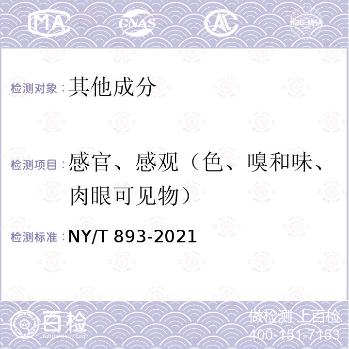 感官、感观（色、嗅和味、肉眼可见物） NY/T 893-2021 绿色食品 粟、黍、稷及其制品