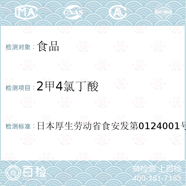 2甲4氯丁酸 2甲4氯丁酸 日本厚生劳动省食安发第0124001号