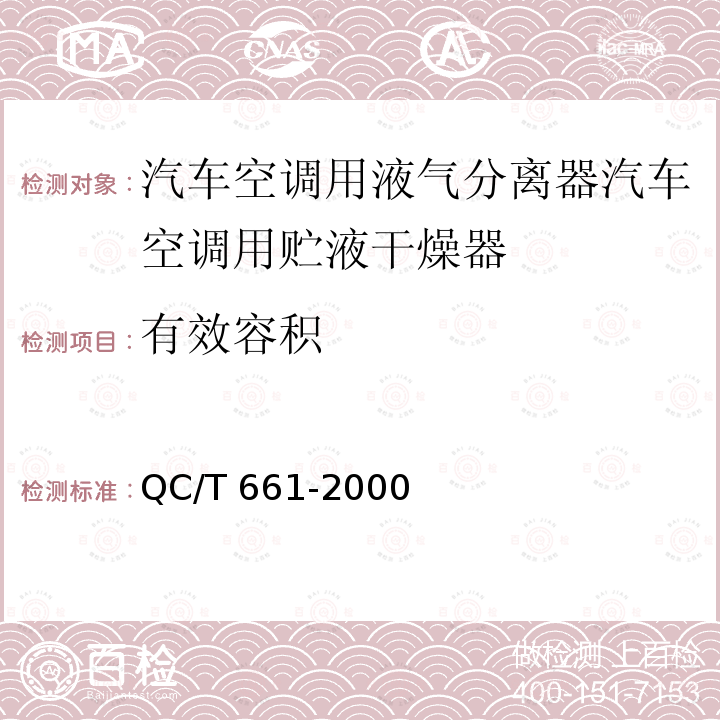 有效容积 QC/T 661-2000 汽车空调(HFC-134a)用液气分离器