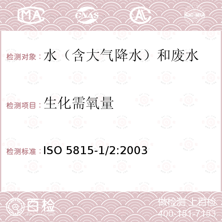 生化需氧量 ISO 5815-1/2:2003  