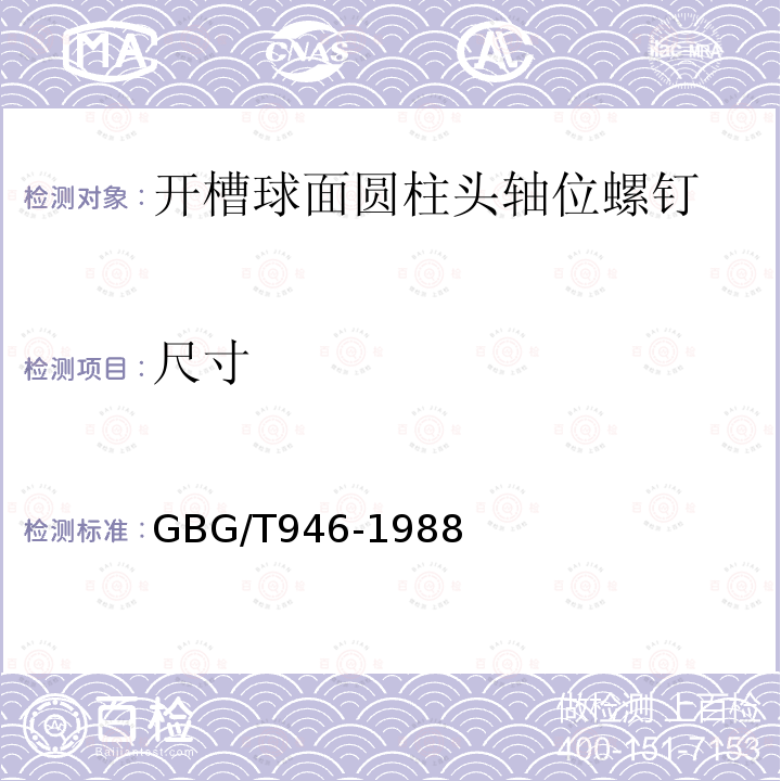 尺寸 GBG/T 946-1988  GBG/T946-1988