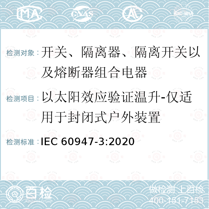 以太阳效应验证温升-仅适用于封闭式户外装置 以太阳效应验证温升-仅适用于封闭式户外装置 IEC 60947-3:2020