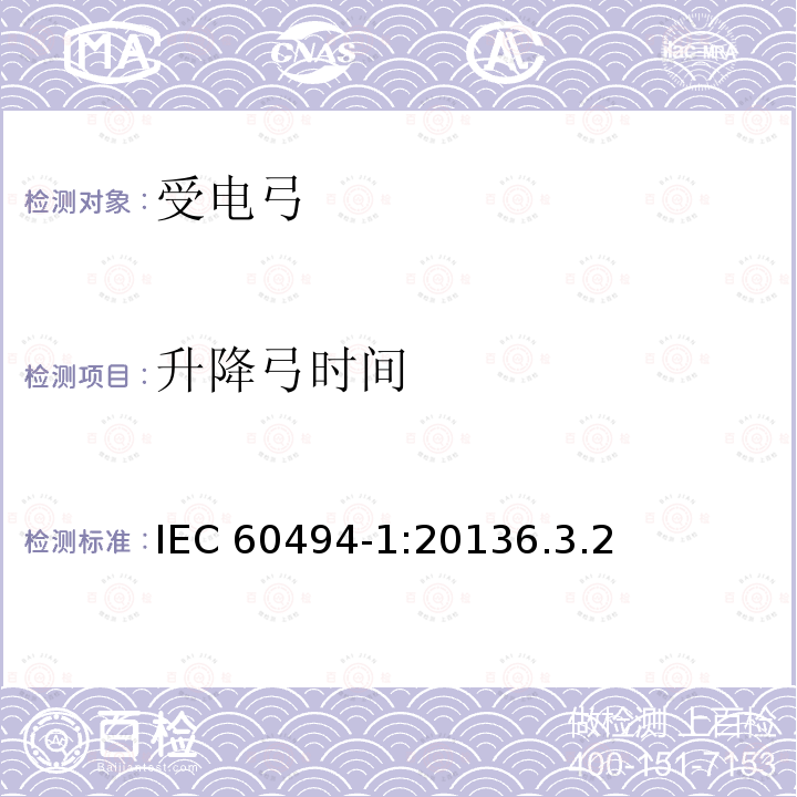 升降弓时间 升降弓时间 IEC 60494-1:20136.3.2