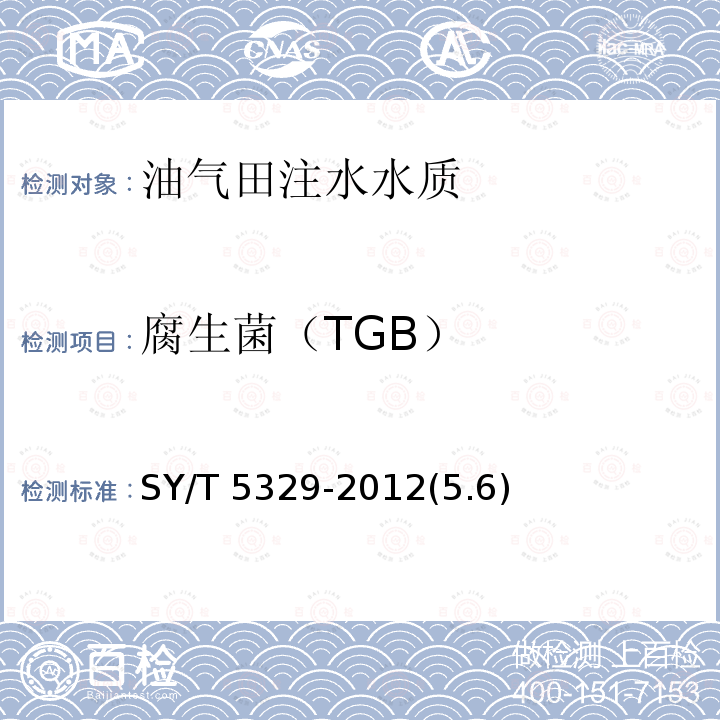 腐生菌（TGB） GB SY/T 5329-2012  SY/T 5329-2012(5.6)