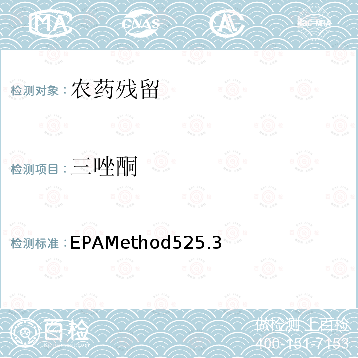 三唑酮 EPAMethod525.3  