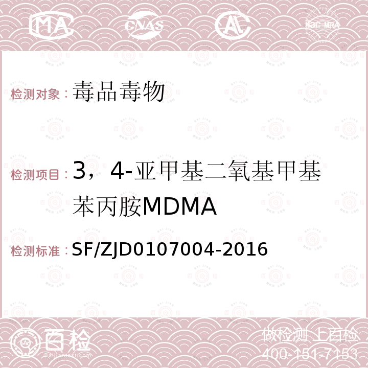 3，4-亚甲基二氧基甲基苯丙胺MDMA 3，4-亚甲基二氧基甲基苯丙胺MDMA SF/ZJD0107004-2016