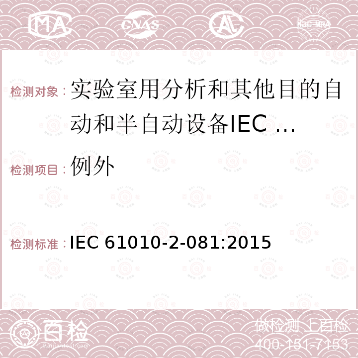 例外 例外 IEC 61010-2-081:2015