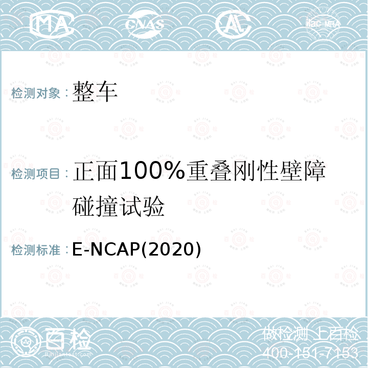 正面100%重叠刚性壁障碰撞试验 E-NCAP(2020)  E-NCAP(2020)