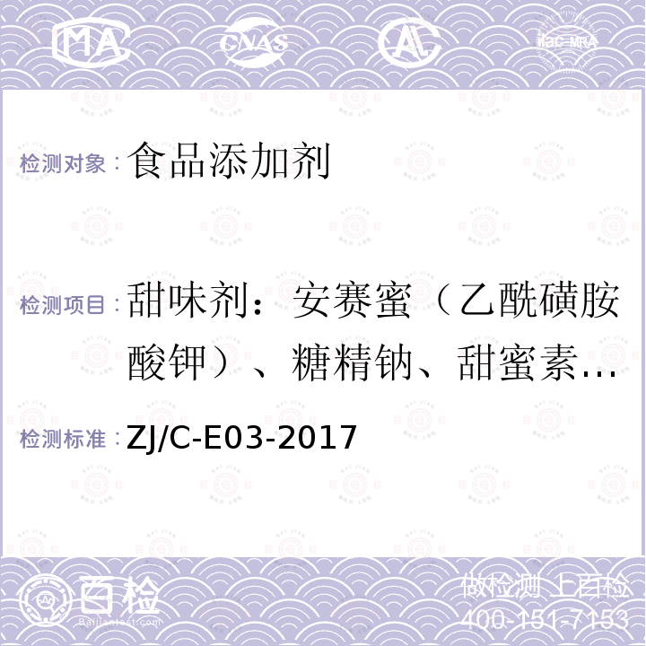 甜味剂：安赛蜜（乙酰磺胺酸钾）、糖精钠、甜蜜素(环已基氨基磺酸钠)、甘素 甜味剂：安赛蜜（乙酰磺胺酸钾）、糖精钠、甜蜜素(环已基氨基磺酸钠)、甘素 ZJ/C-E03-2017