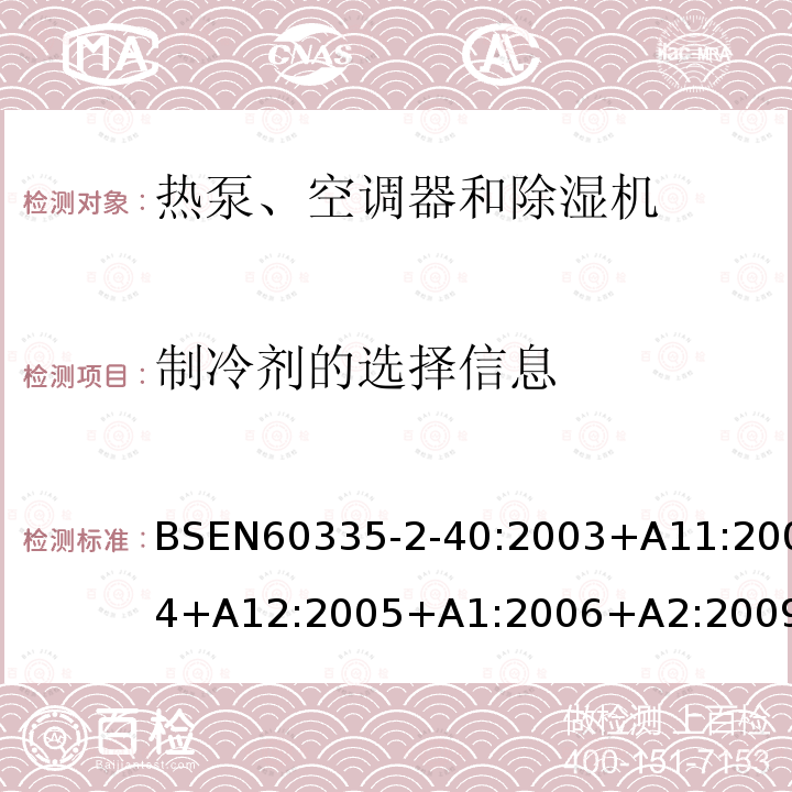 制冷剂的选择信息 EN 60335  BSEN60335-2-40:2003+A11:2004+A12:2005+A1:2006+A2:2009+A13:2012