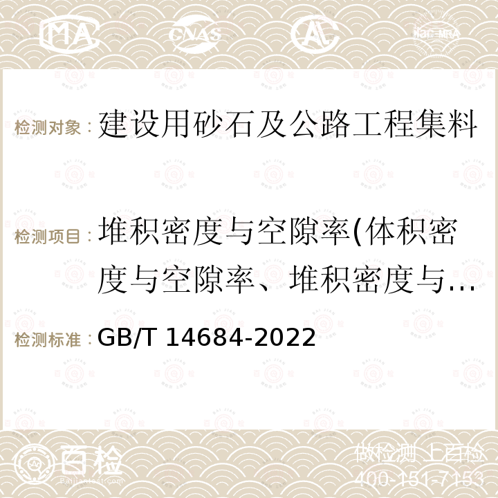 堆积密度与空隙率(体积密度与空隙率、堆积密度与紧装密度) GB/T 14684-2022 建设用砂