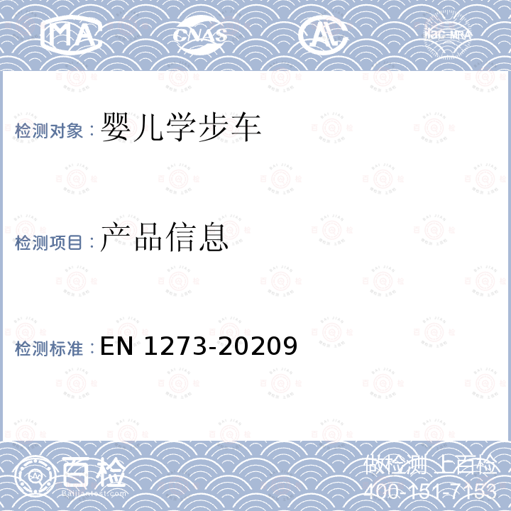 产品信息 EN 1273-2020  9