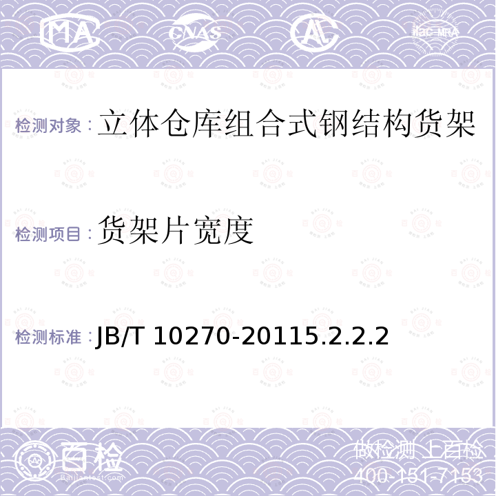 货架片宽度 JB/T 10270-2011  5.2.2.2