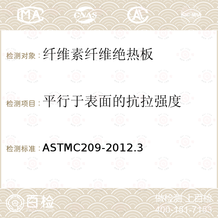 平行于表面的抗拉强度 平行于表面的抗拉强度 ASTMC209-2012.3