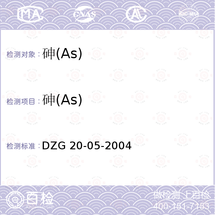 砷(As) DZG 20-05 砷(As) -2004