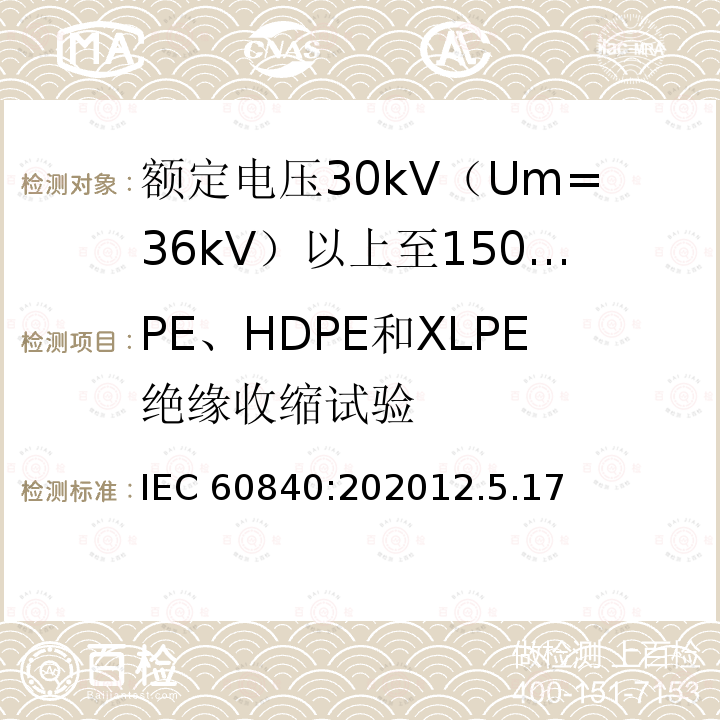PE、HDPE和XLPE绝缘收缩试验 PE、HDPE和XLPE绝缘收缩试验 IEC 60840:202012.5.17