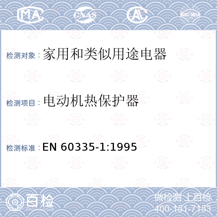 电动机热保护器 电动机热保护器 EN 60335-1:1995