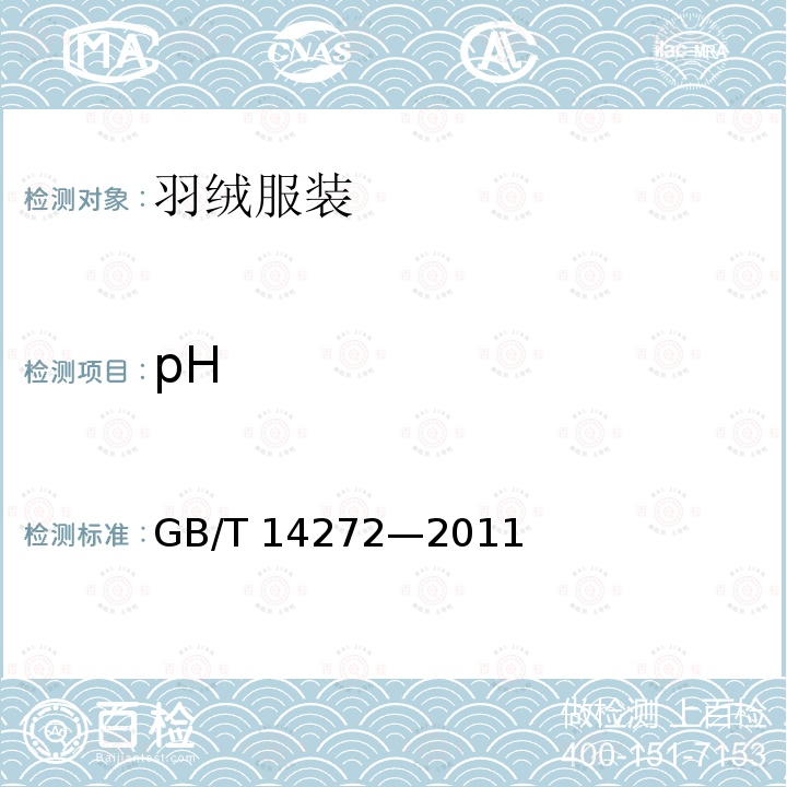 pH GB/T 14272-2011 羽绒服装