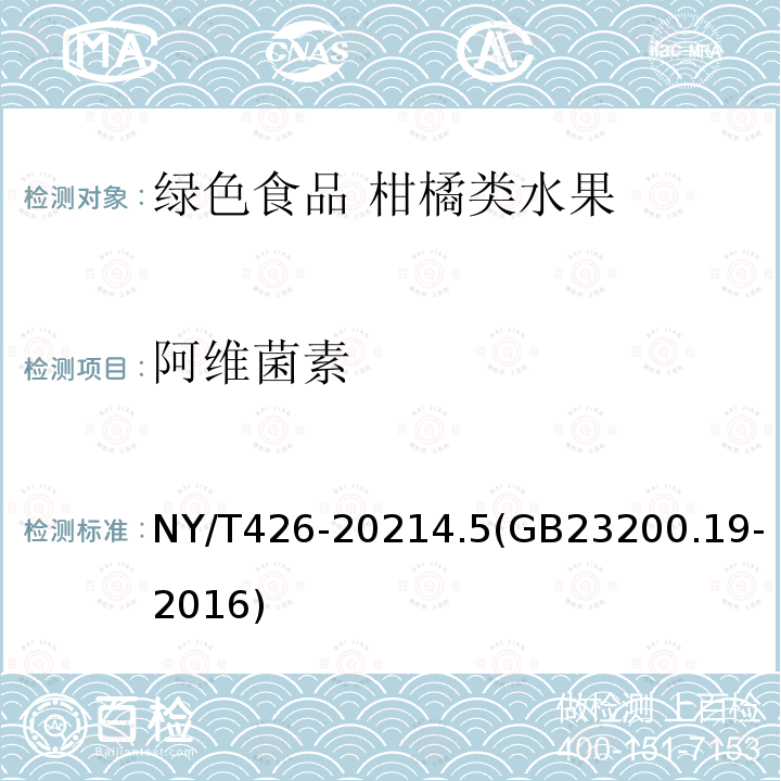 阿维菌素 NY/T 426-2021 绿色食品 柑橘类水果