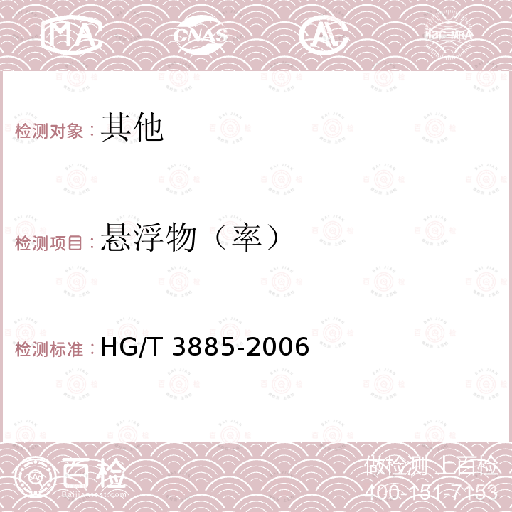 悬浮物（率） HG/T 3885-2006 异丙草胺·莠去津悬乳剂