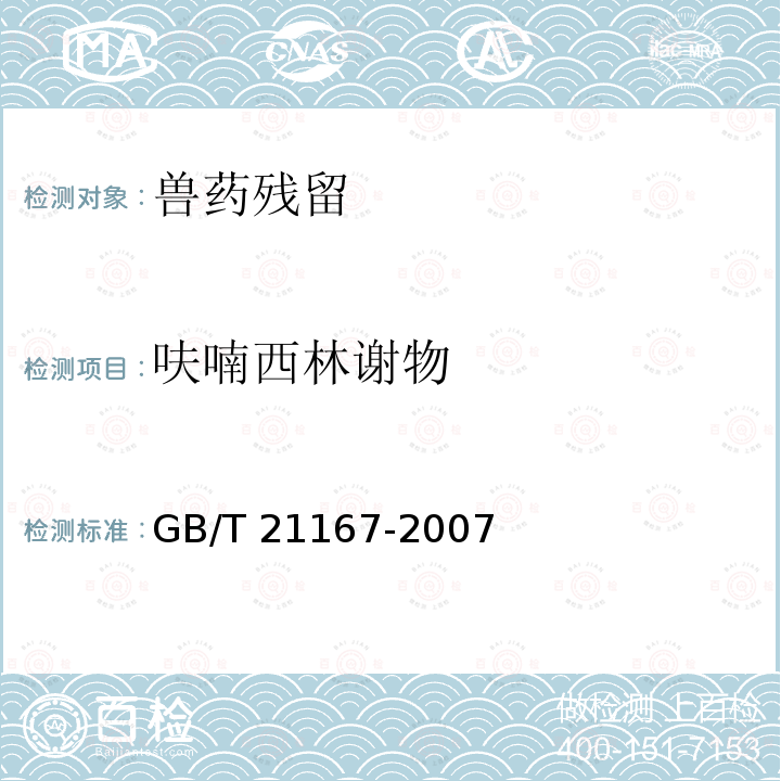 呋喃西林谢物 呋喃西林谢物 GB/T 21167-2007