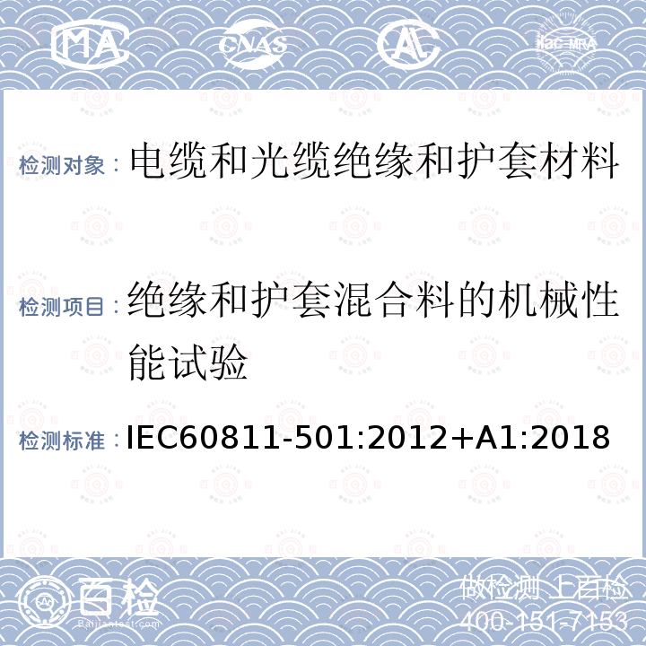 绝缘和护套混合料的机械性能试验 IEC 60811-501-2012 电缆和光缆 非金属材料的试验方法 第501部分:机械性能试验 测定绝缘和护套机械性能测试方法