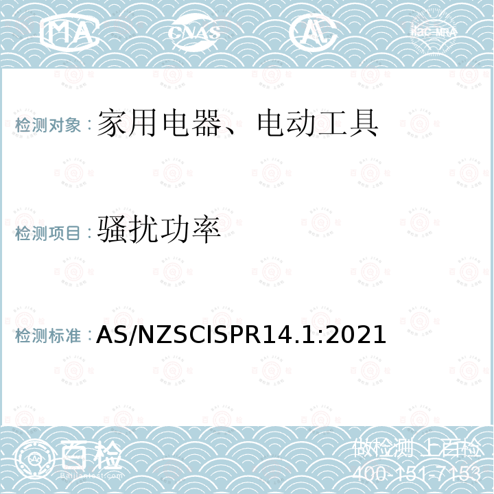 骚扰功率 CISPR 14.1:2021  AS/NZSCISPR14.1:2021