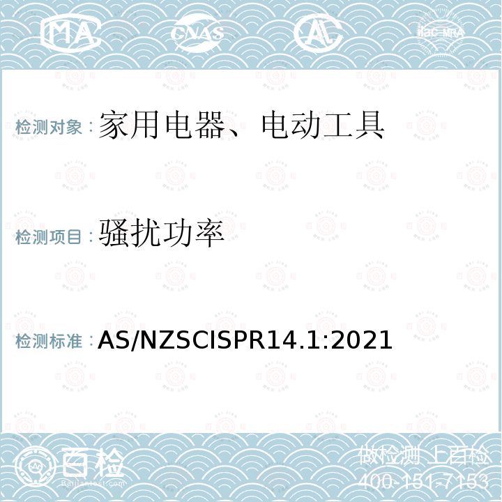 骚扰功率 骚扰功率 AS/NZSCISPR14.1:2021