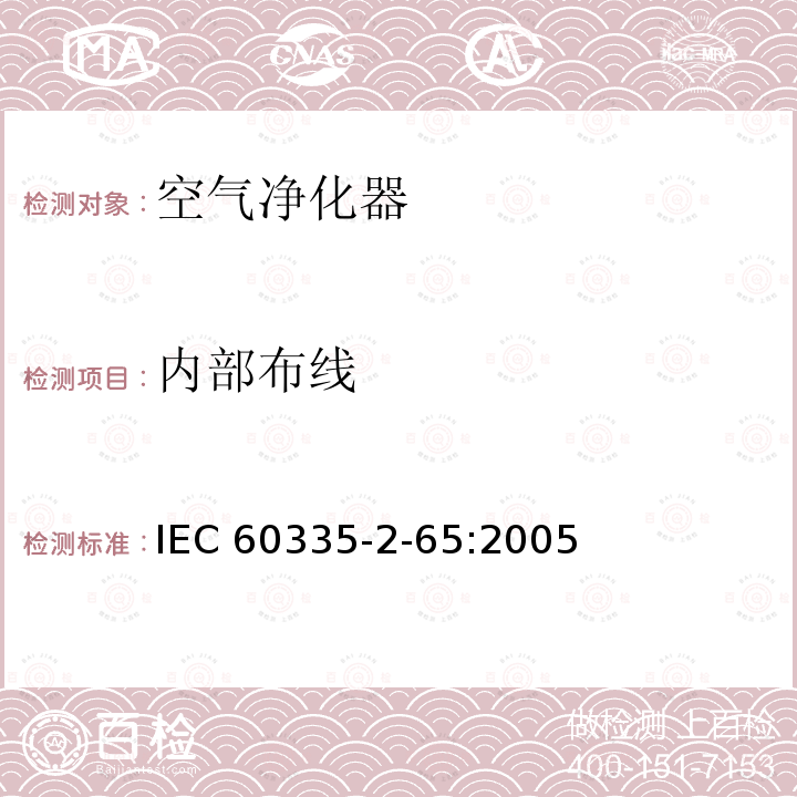 内部布线 内部布线 IEC 60335-2-65:2005