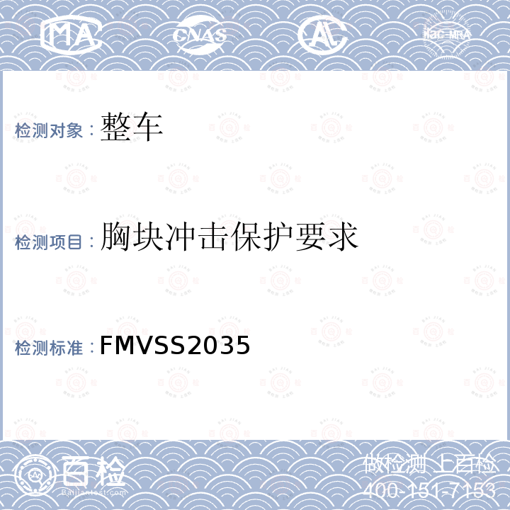 胸块冲击保护要求 FMVSS 2035  FMVSS2035