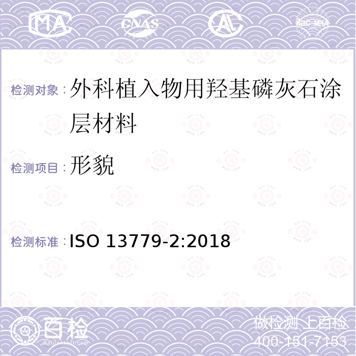 形貌 ISO 13779-2-2018 外科植入物 羟基磷灰石 第2部分:羟基磷灰石的涂层