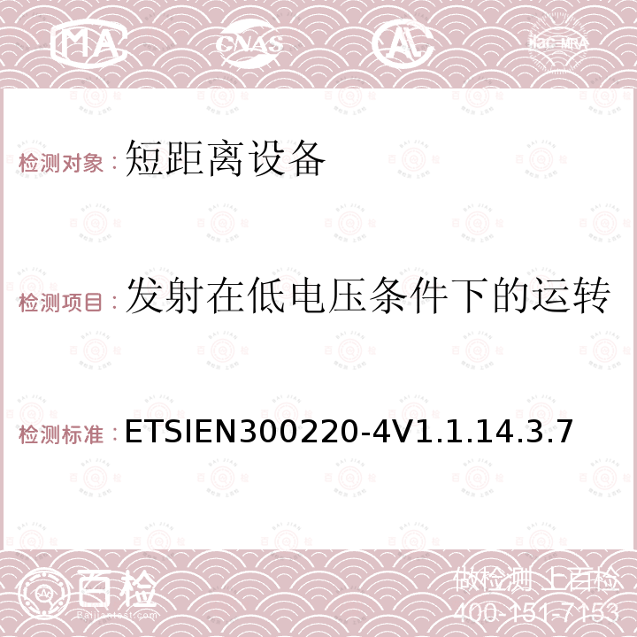 发射在低电压条件下的运转 发射在低电压条件下的运转 ETSIEN300220-4V1.1.14.3.7