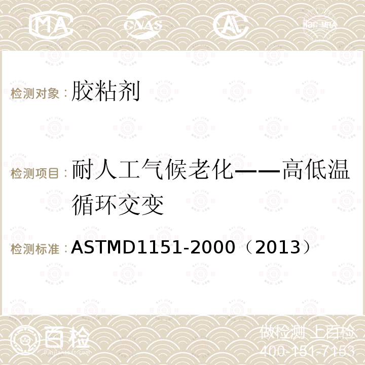 耐人工气候老化——高低温循环交变 ASTMD 1151-20  ASTMD1151-2000（2013）
