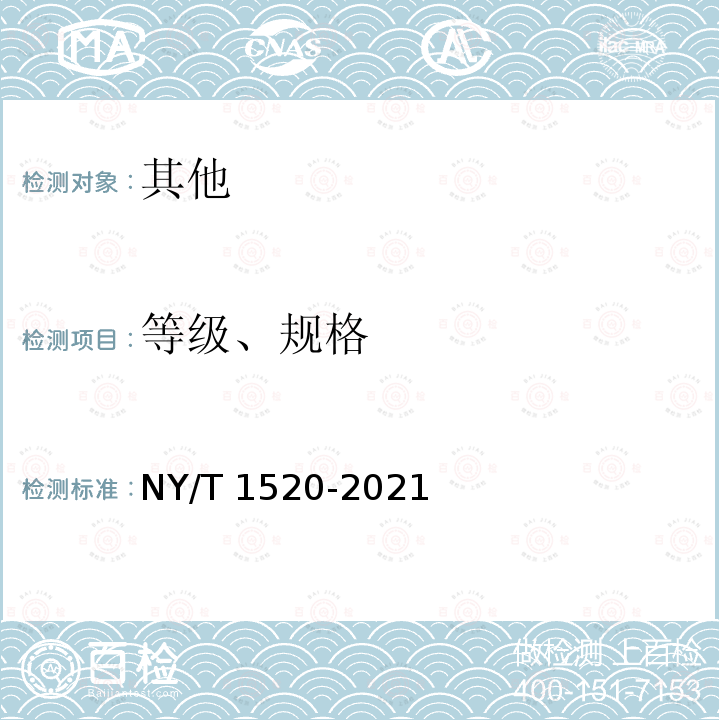 等级、规格 NY/T 1520-2021 木薯